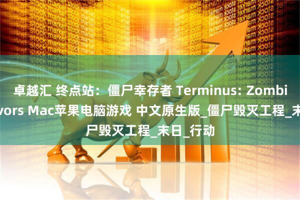 卓越汇 终点站：僵尸幸存者 Terminus: Zombie Survivors Mac苹果电脑游戏 中文原生版_僵尸毁灭工程_末日_行动